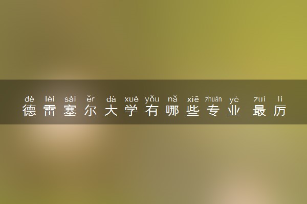 德雷塞尔大学有哪些专业 最厉害三个专业是什么