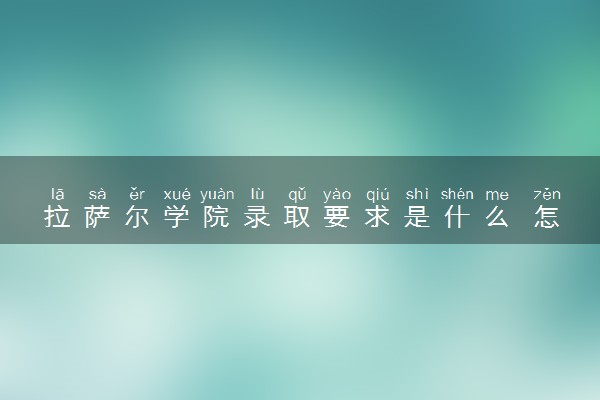 拉萨尔学院录取要求是什么 怎么提高录取率