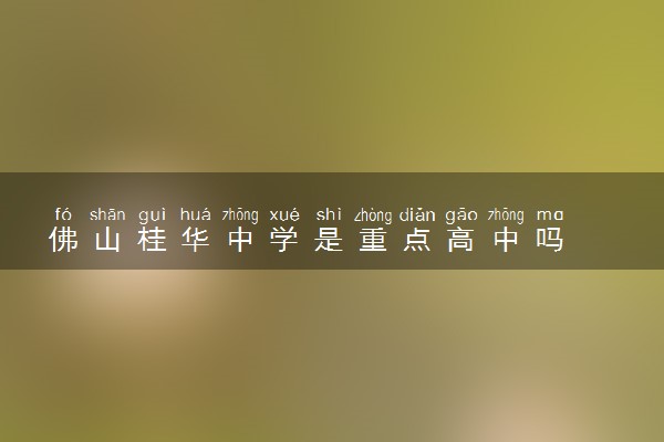 佛山桂华中学是重点高中吗