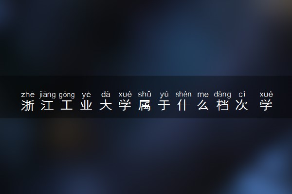 浙江工业大学属于什么档次 学校好不好