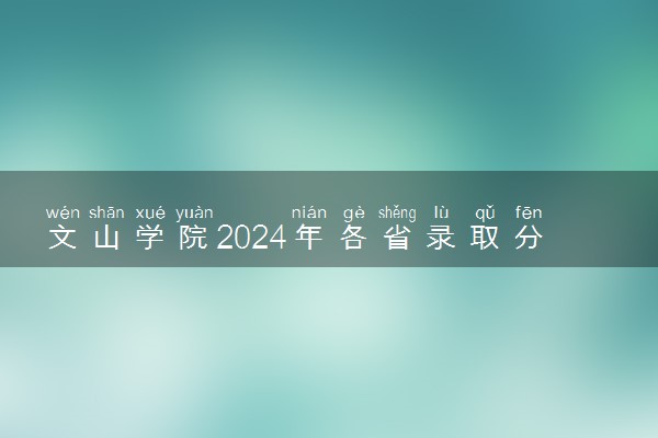 文山学院2024年各省录取分数线 多少分能考上