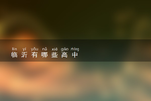 临沂有哪些高中