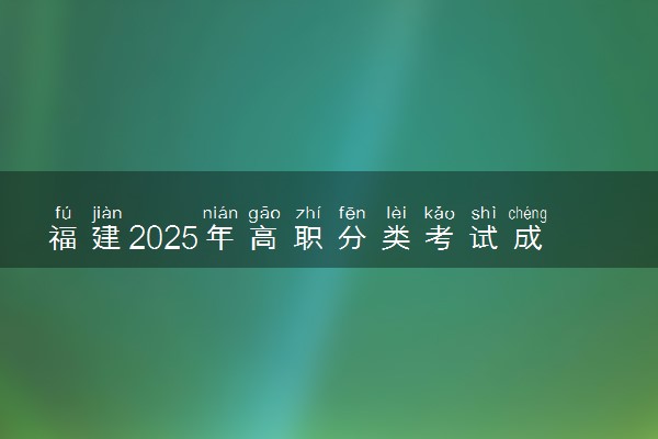 福建2025年高职分类考试成绩公布时间 什么时候出分