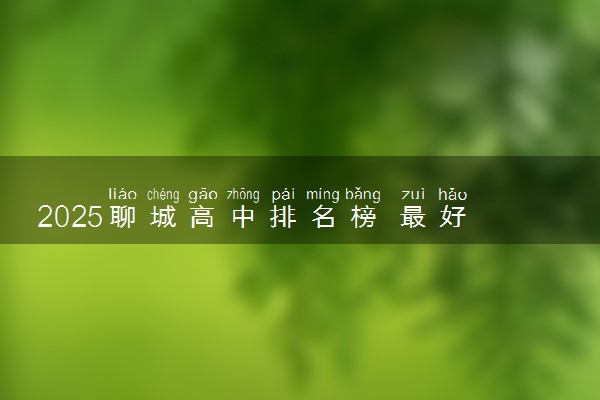 2025聊城高中排名榜 最好的高中