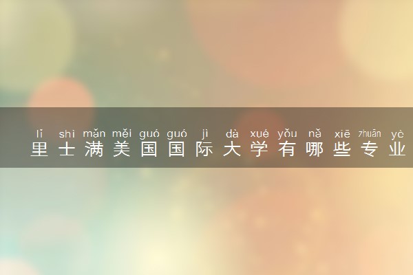 里士满美国国际大学有哪些专业 最厉害三个专业是什么