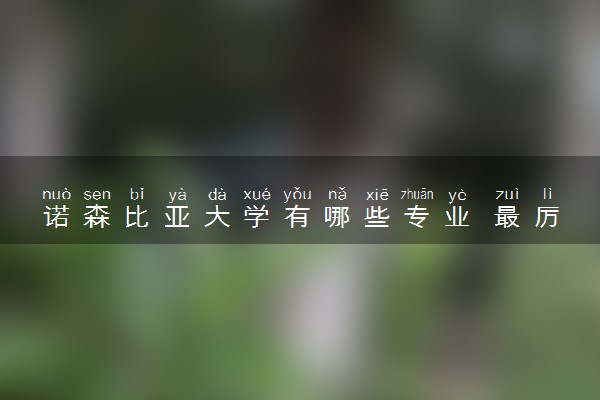 诺森比亚大学有哪些专业 最厉害三个专业是什么