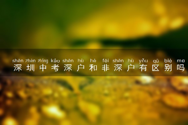 深圳中考深户和非深户有区别吗