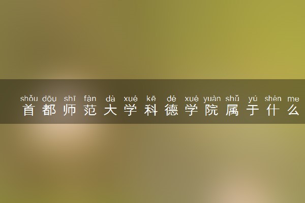 首都师范大学科德学院属于什么档次 学校好不好