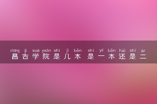 昌吉学院是几本 是一本还是二本大学