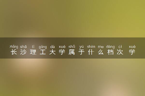 长沙理工大学属于什么档次 学校好不好
