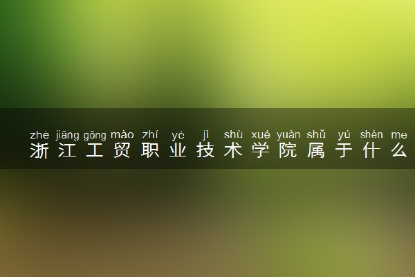 浙江工贸职业技术学院属于什么档次 学校好不好