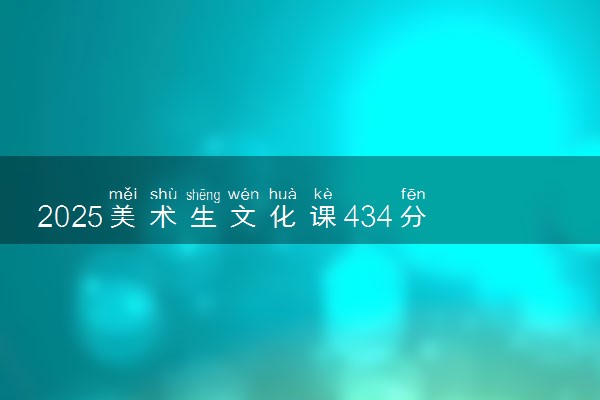 2025美术生文化课434分能上山西传媒学院吗