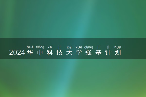 2024华中科技大学强基计划全国各省入围分数线汇总