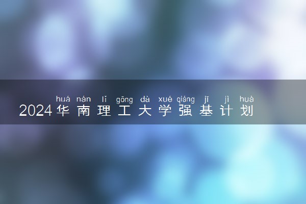 2024华南理工大学强基计划全国各省入围分数线汇总