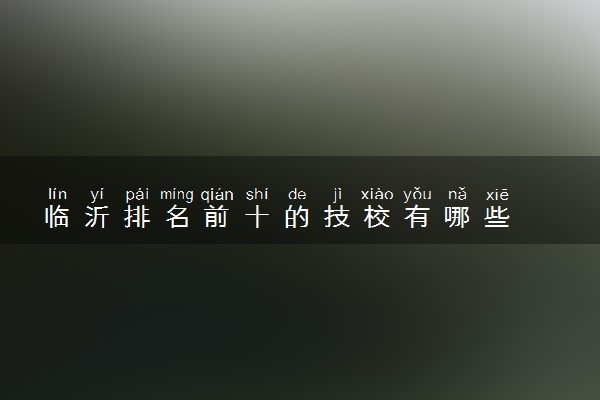 临沂排名前十的技校有哪些