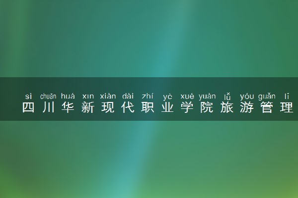 四川华新现代职业学院旅游管理专业怎么样 录取分数线多少