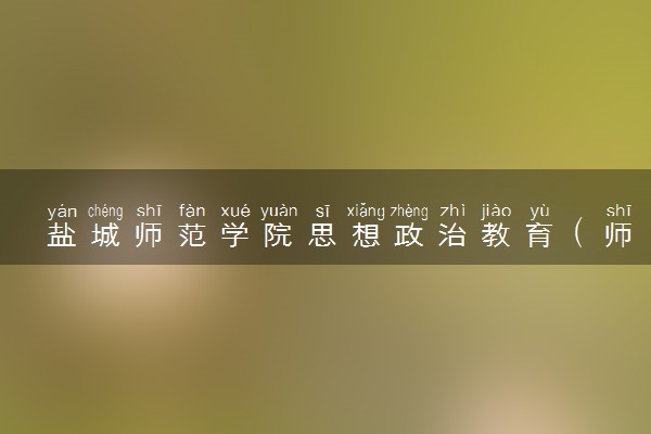 盐城师范学院思想政治教育（师范）专业怎么样 录取分数线多少