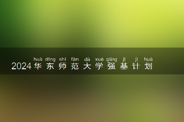 2024华东师范大学强基计划各省入围分数线汇总