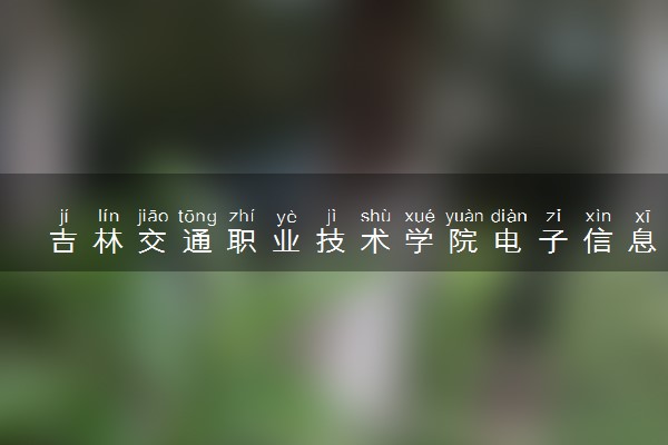 吉林交通职业技术学院电子信息工程技术专业怎么样 录取分数线多少
