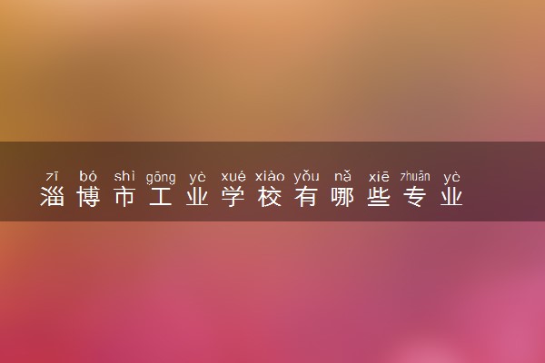 淄博市工业学校有哪些专业