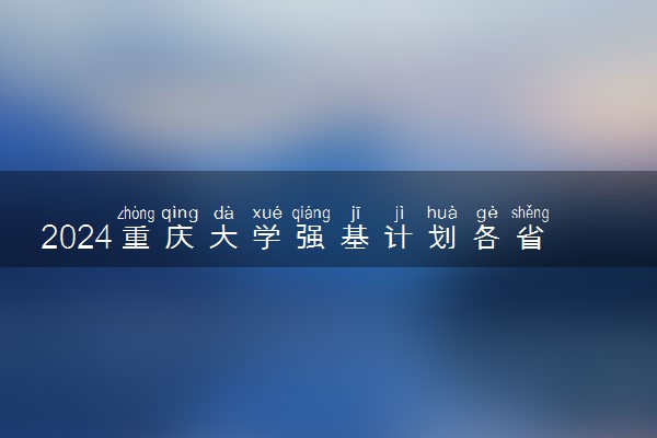 2024重庆大学强基计划各省入围分数线汇总