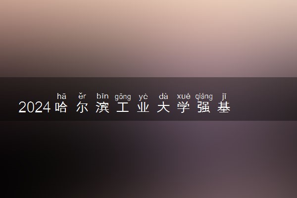2024哈尔滨工业大学‌强基计划各省入围分数线汇总