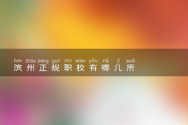 滨州正规职校有哪几所