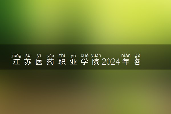 江苏医药职业学院2024年各省录取分数线 多少分能考上