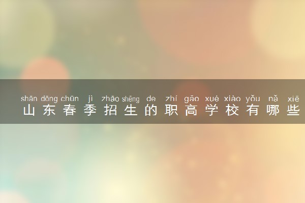 山东春季招生的职高学校有哪些