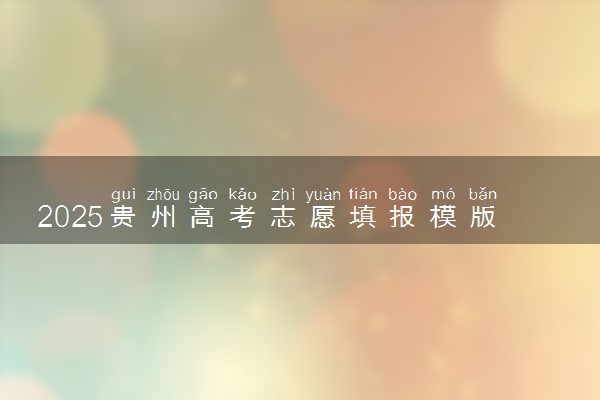 2025贵州高考志愿填报模版 附填报时间及规则