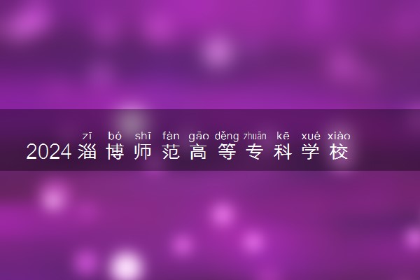 2024淄博师范高等专科学校在新疆录取分数线 各专业分数及位次
