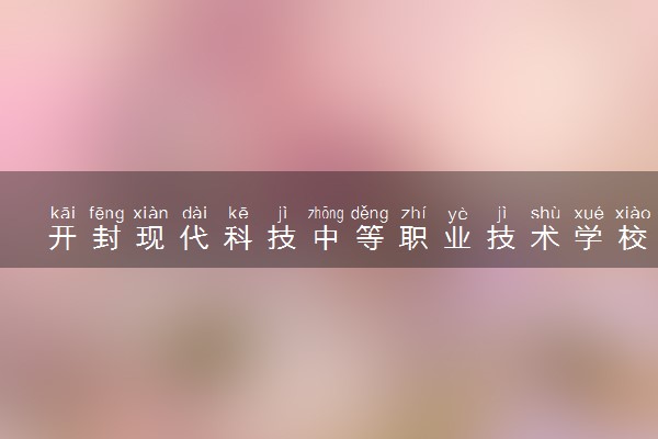 开封现代科技中等职业技术学校学费多少钱一年