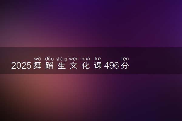 2025舞蹈生文化课496分能上榆林学院吗