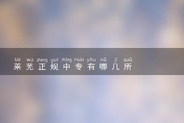 莱芜正规中专有哪几所