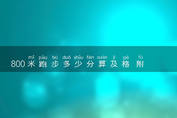 800米跑步多少分算及格 附评分标准