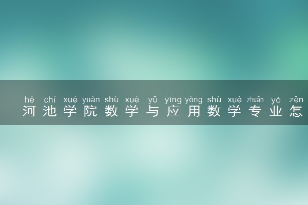 河池学院数学与应用数学专业怎么样 录取分数线多少