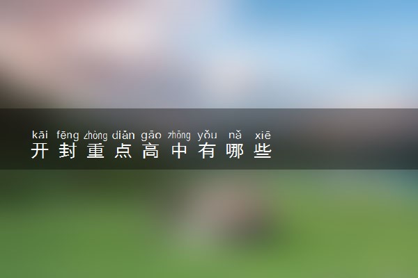 开封重点高中有哪些