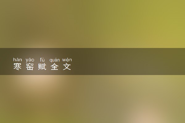 寒窑赋全文