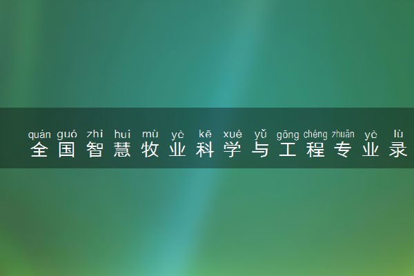全国智慧牧业科学与工程专业录取分数线排名 附最低分的大学(2025年参考)