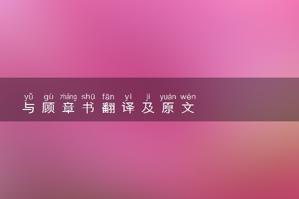 与顾章书翻译及原文