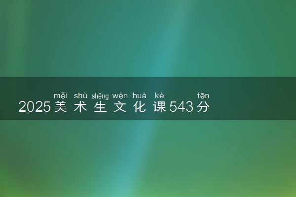 2025美术生文化课543分能上佳木斯大学吗