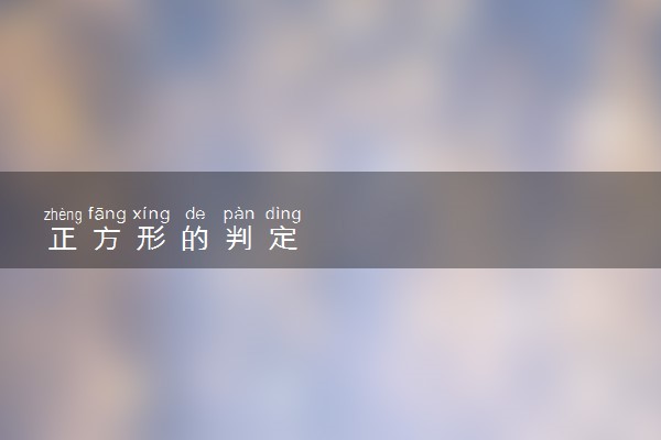 正方形的判定