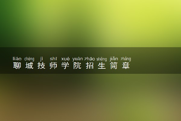 聊城技师学院招生简章