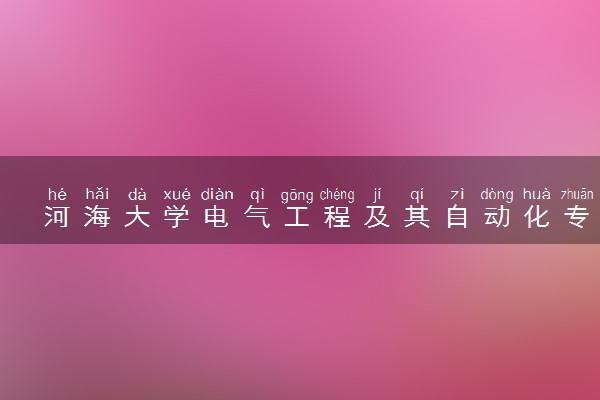 河海大学电气工程及其自动化专业怎么样 录取分数线多少