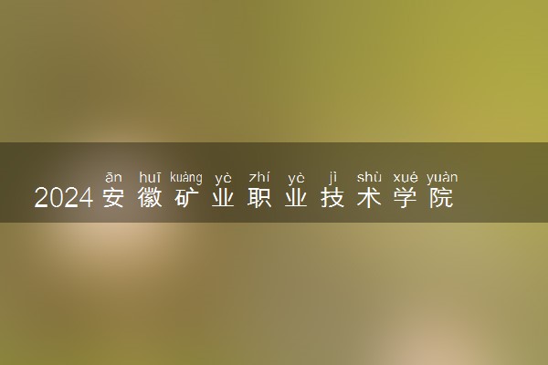 2024安徽矿业职业技术学院在四川录取分数线 各专业分数及位次