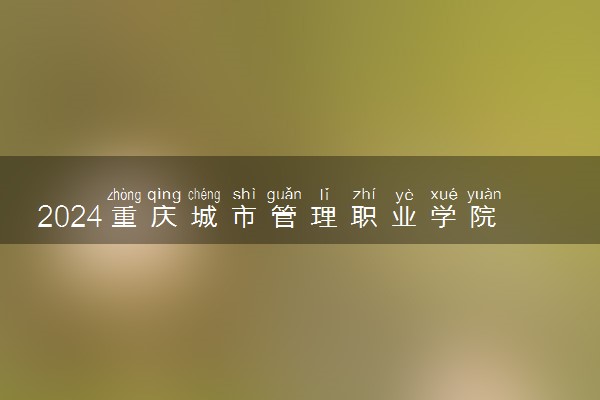 2024重庆城市管理职业学院在吉林录取分数线 各专业分数及位次