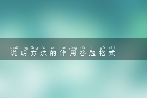 说明方法的作用答题格式