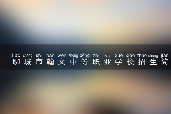 聊城市翰文中等职业学校招生简章