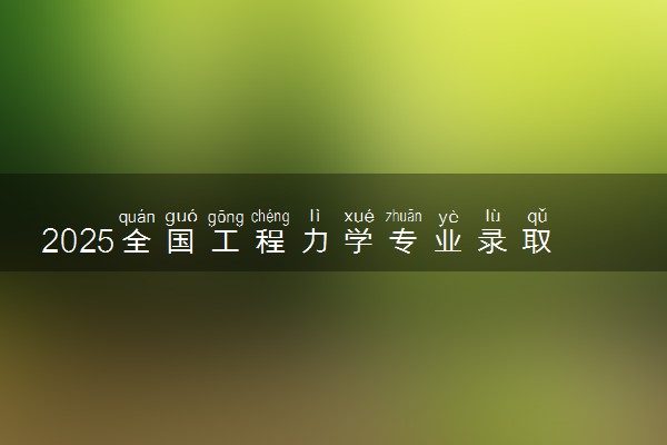 2025全国工程力学专业录取分数线 附最好的大学排名