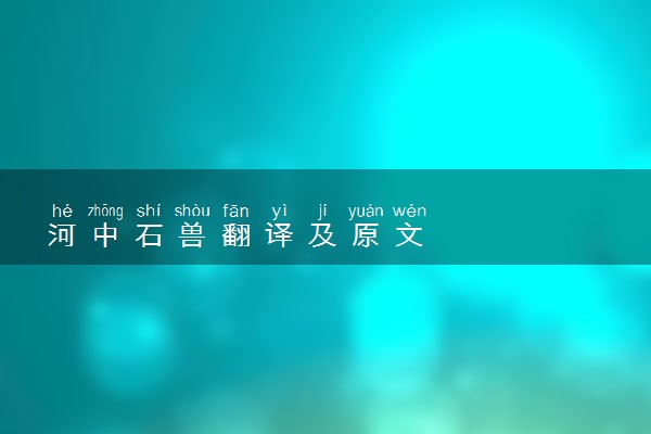 河中石兽翻译及原文